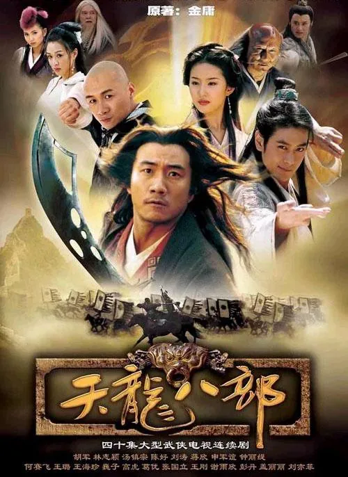 天龙八部（2003）