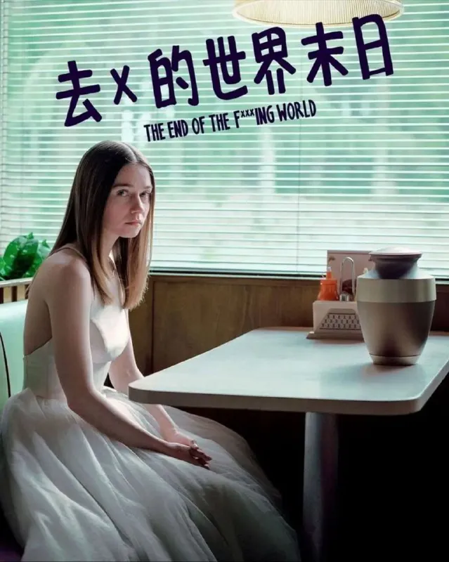 去他妈的世界2季全