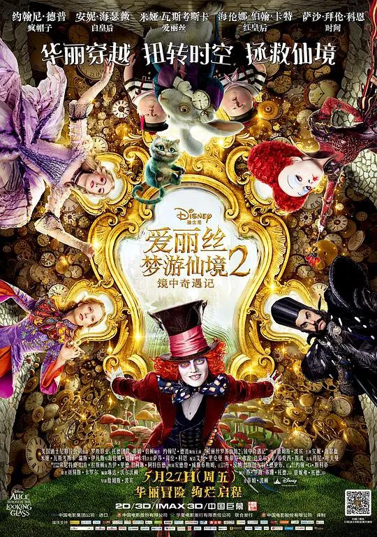 爱丽丝梦游仙境2：镜中奇遇记（2016）