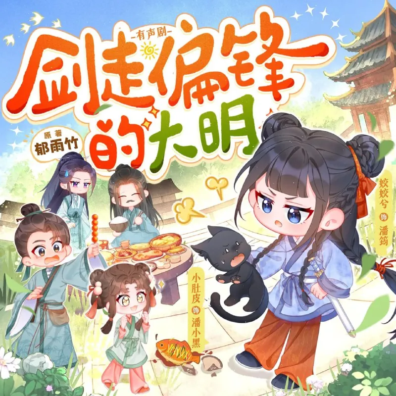 剑走偏锋的大明