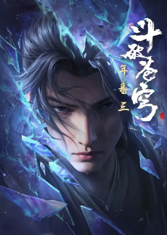 斗破苍穹年番（2025）4K更新147集