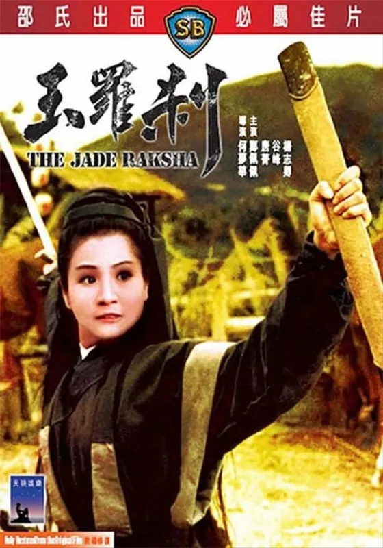 【原盘】玉罗刹（1968）1080PREMUX国粤多音轨中字外挂/内嵌字幕