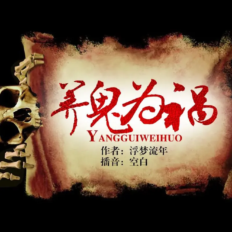 养鬼为祸