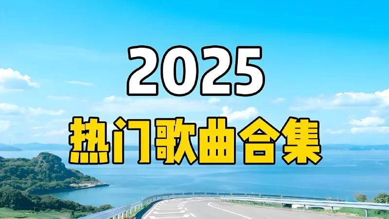 2025短视频平台超高播放量流行歌曲无损合集