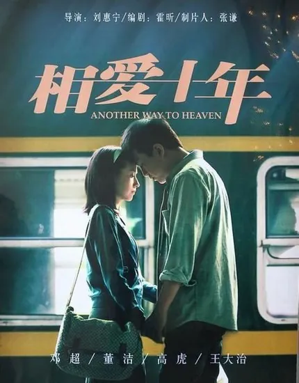 相爱十年（2014）