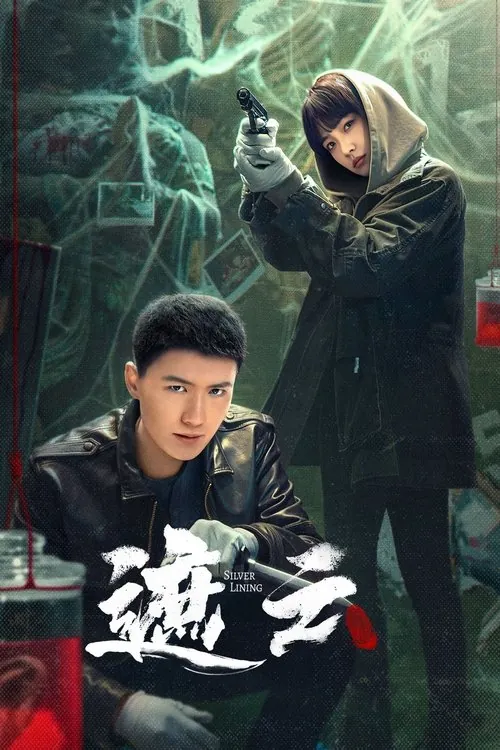 遮云（2025）