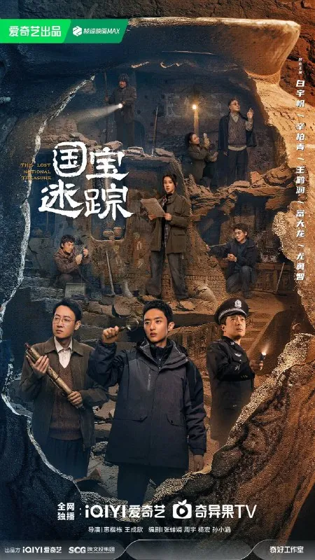 护宝寻踪/国宝寻踪（2025）