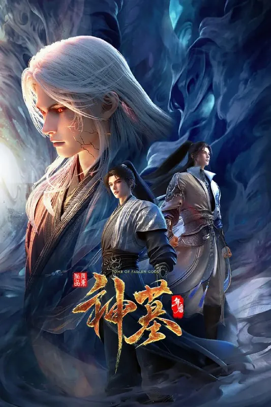 神墓年番（2025）