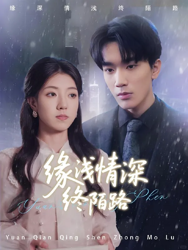 缘浅情深终陌路（59集）张慧尧|短剧