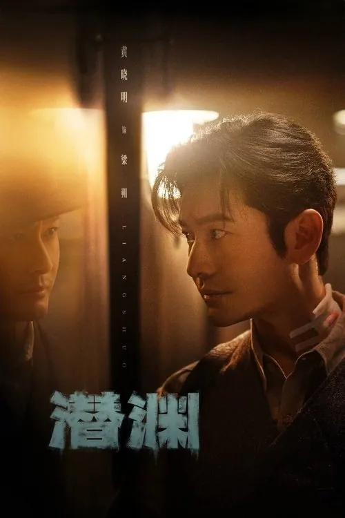 潜渊（2025）