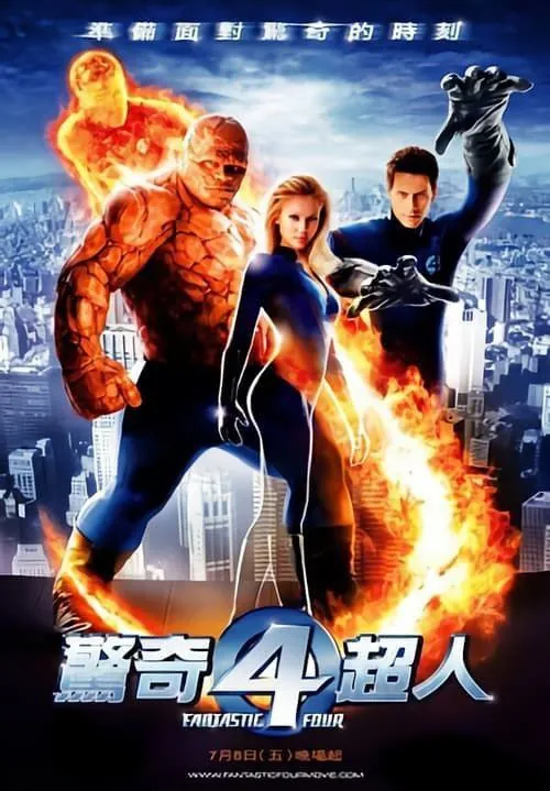 神奇四侠（2005）