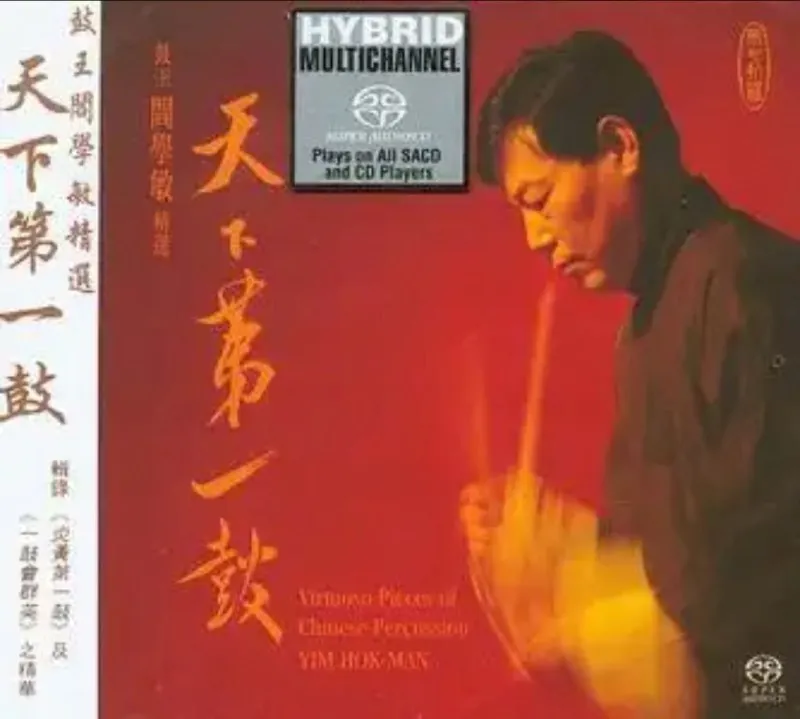 阎学敏-天下第一鼓