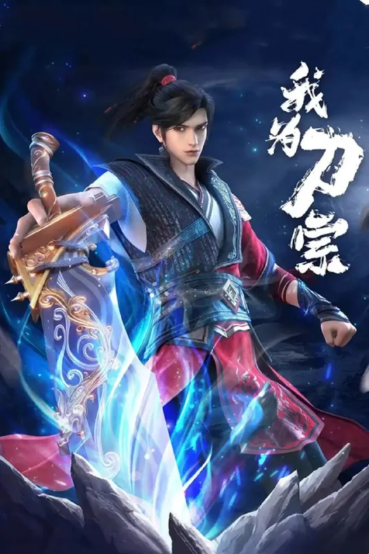 我为刀宗（2025）动画