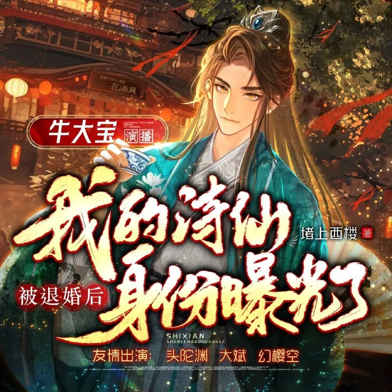 被退婚后，我的诗仙身份曝光了