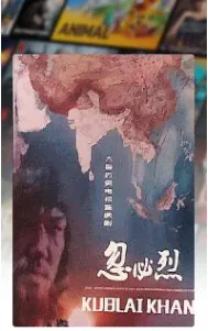 忽必烈（2025）1080P中文字幕