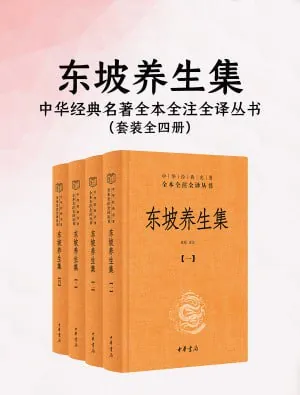 东坡养生集（全四册）