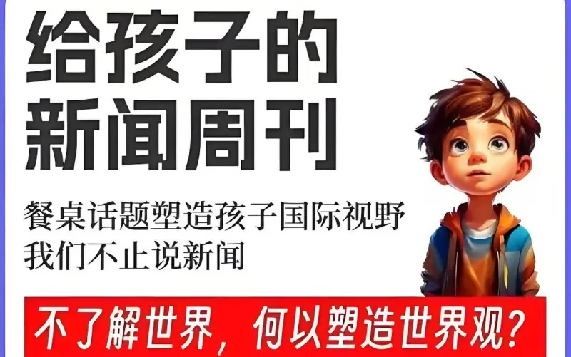 博雅学堂《给孩子的新闻系列（2022-2025）》（儿童版更至20250512）