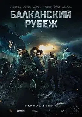 巴尔干边界（2019）1080P中字外挂字幕