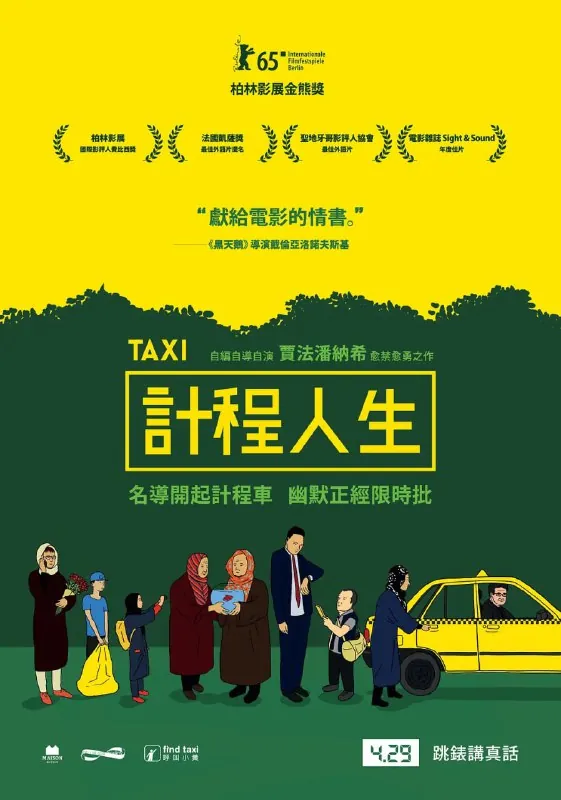 出租车تاکسی（2015）