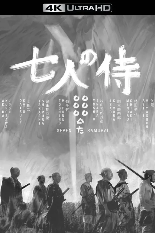 七武士（1954）
