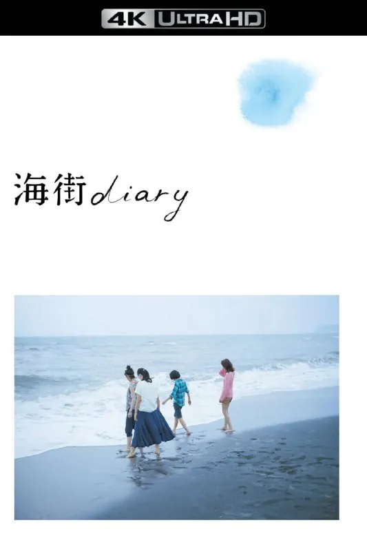 海街日记（2015）