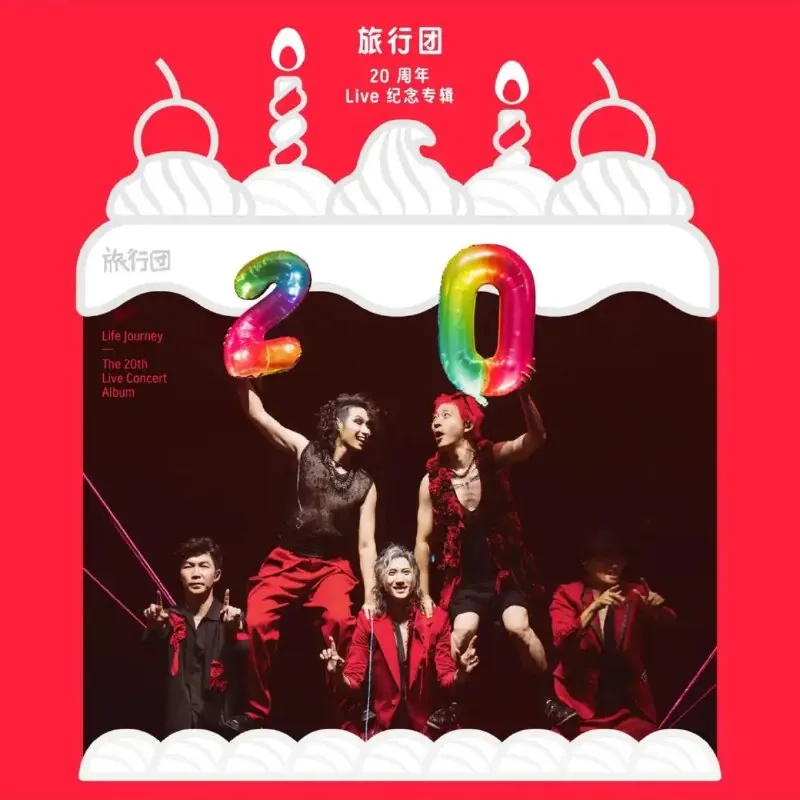 旅行团20周年Live纪念专辑