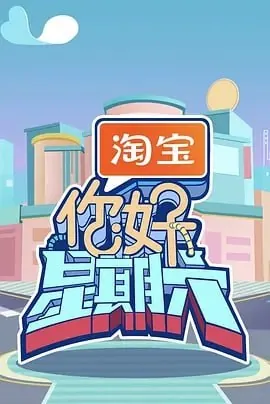 你好，星期六[2025]