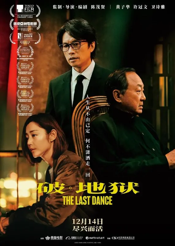 破·地狱（2024）