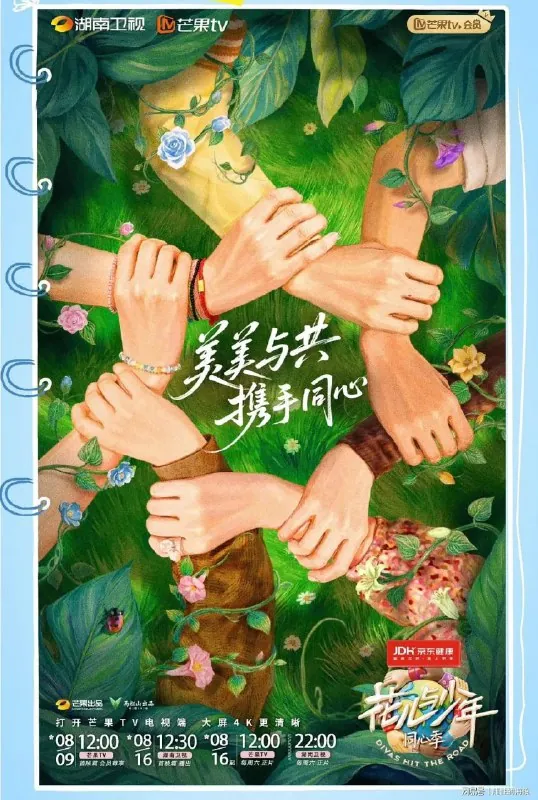 花儿与少年·同心季/花儿与少年7/花少7