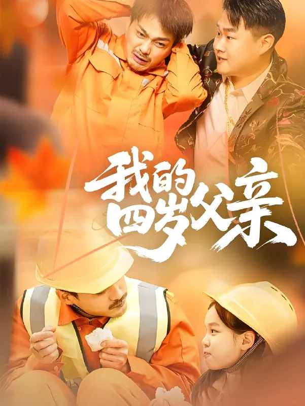 我的四岁父亲（75集）