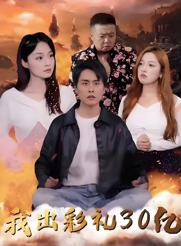 我出彩礼30亿（88集）|短剧