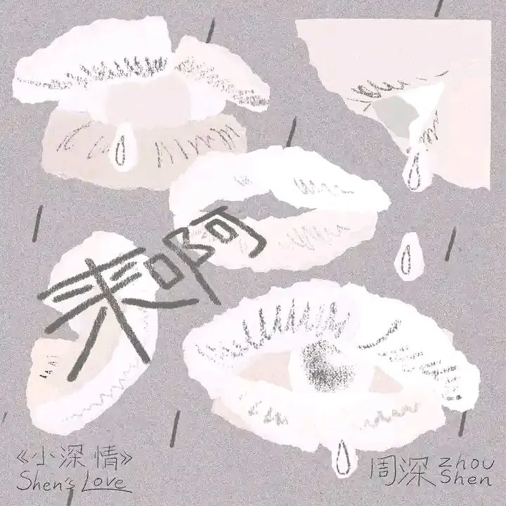 周深来呀2025