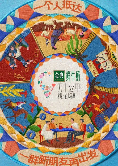 五十公里桃花坞第五季（2025）