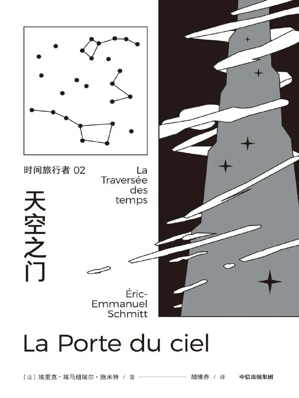 时间旅行者_2：天空之门