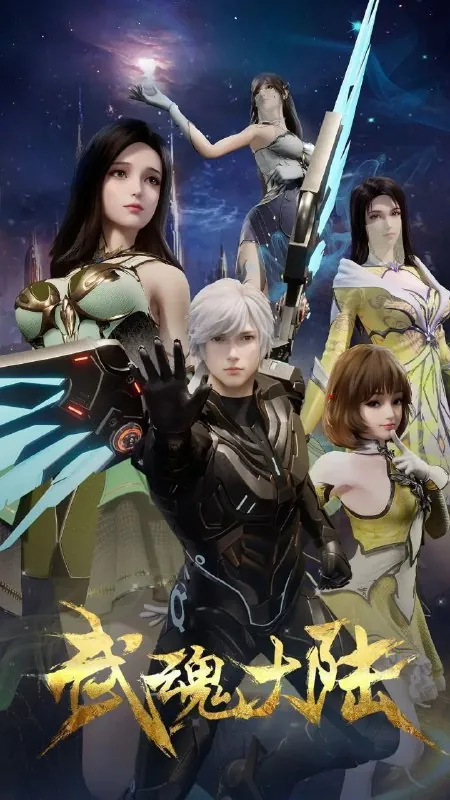 武魂大陆（2025）