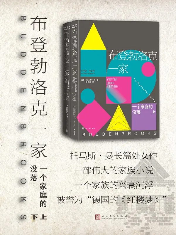 布登勃洛克一家：一个家庭的没落（上下）
