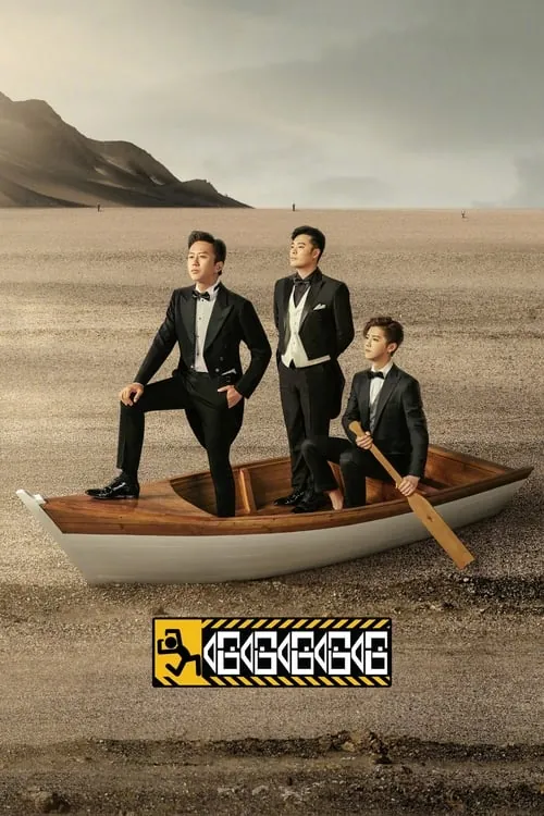 哈哈哈哈哈（2020）第五季4K臻彩杜比音效更0511期