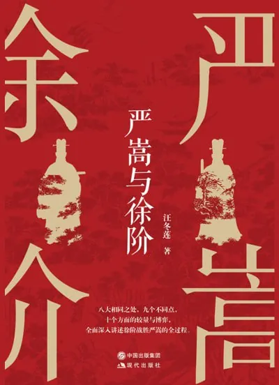 严嵩与徐阶（epub）