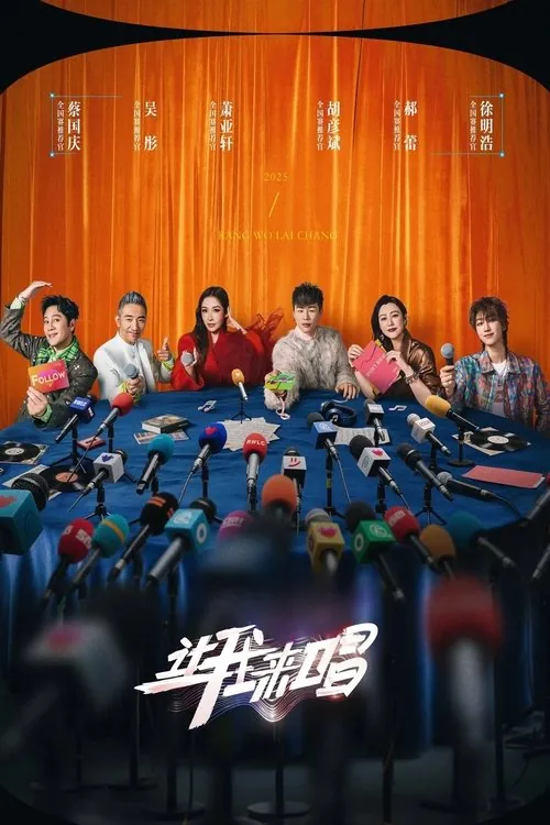 让我来唱（2025）