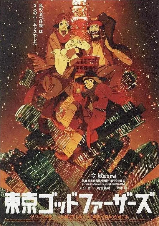 东京教父（2003）