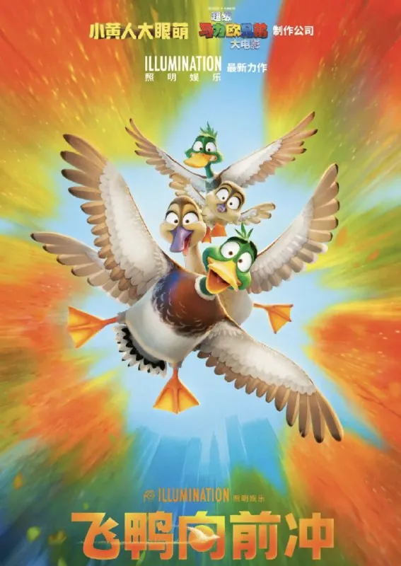 飞鸭向前冲（2023）