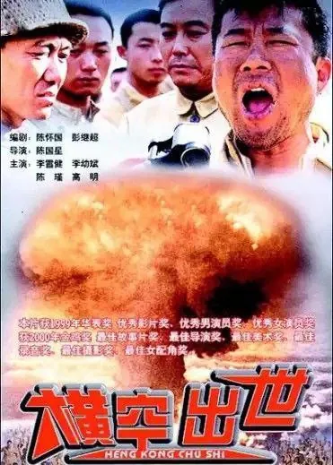 横空出世（1999）