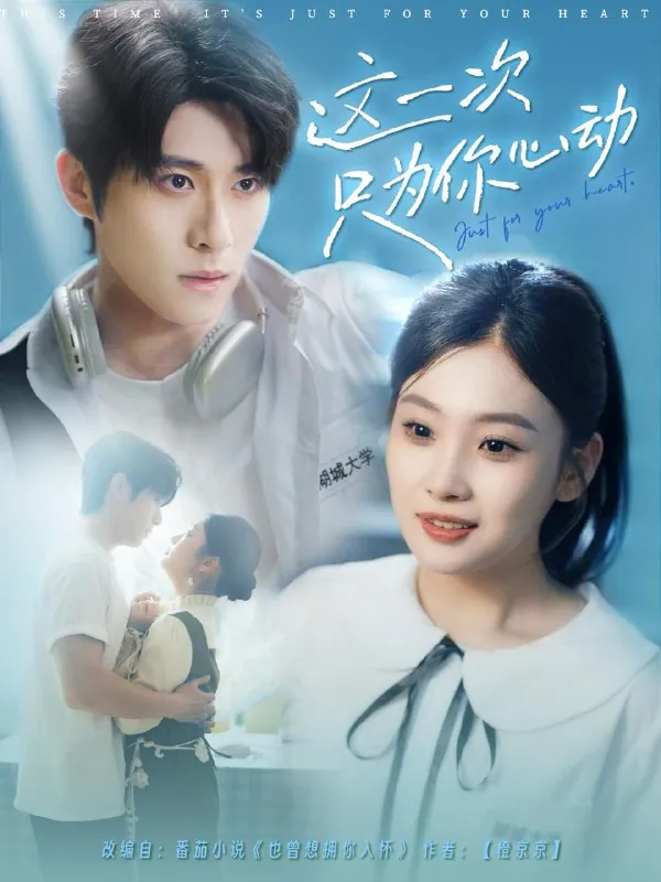 这一次只为你心动(100集)