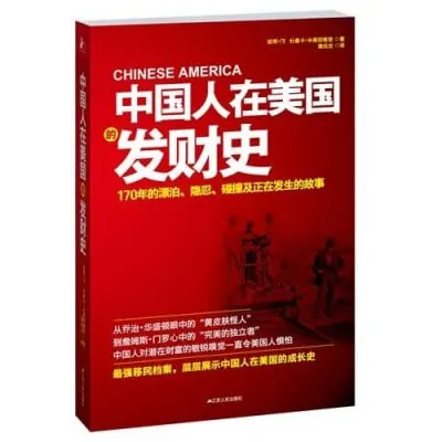 中国人在美国的发财史