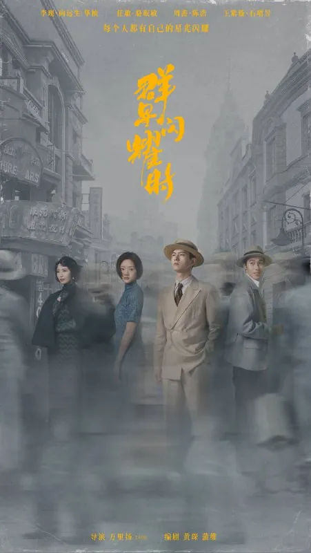 群星闪耀时（2024）