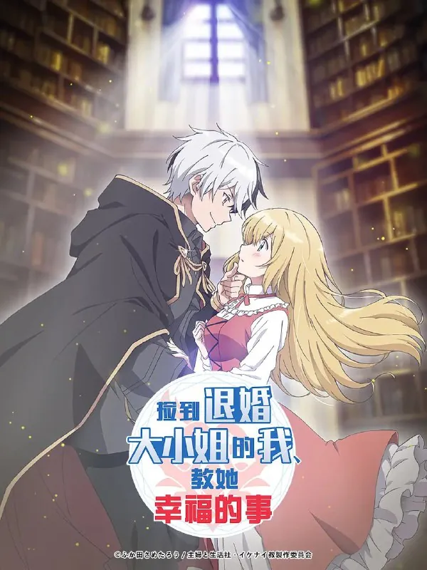 捡到被退婚大小姐的我，教会她做坏坏的事