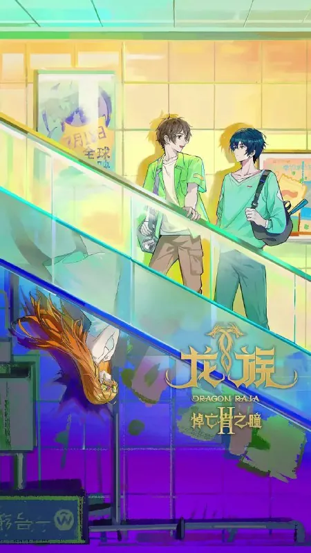 龙族第二季（2025）动画奇幻臻彩4K更新18集
