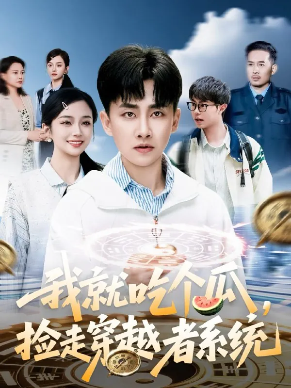 我就吃个瓜，捡走穿越者系统（80集）郭嘉琦&熊颖