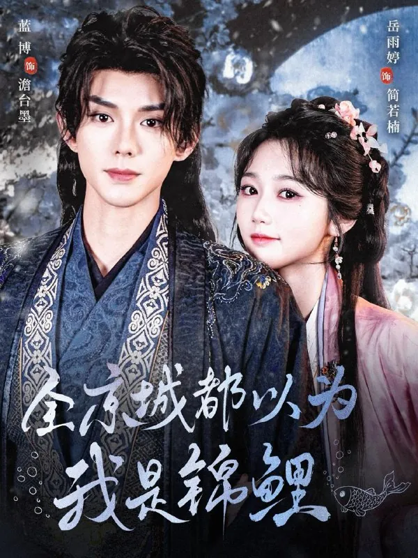 全京城都以为我是锦鲤（64集）蓝博&岳雨婷