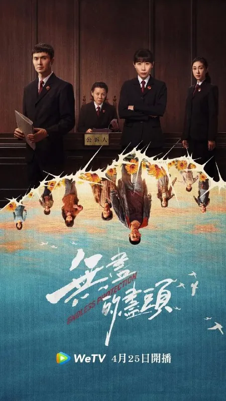 无尽的尽头（2025）